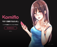 株式会社Komifloのプレスリリース画像4