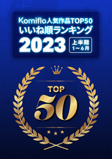 株式会社Komifloのプレスリリース画像4