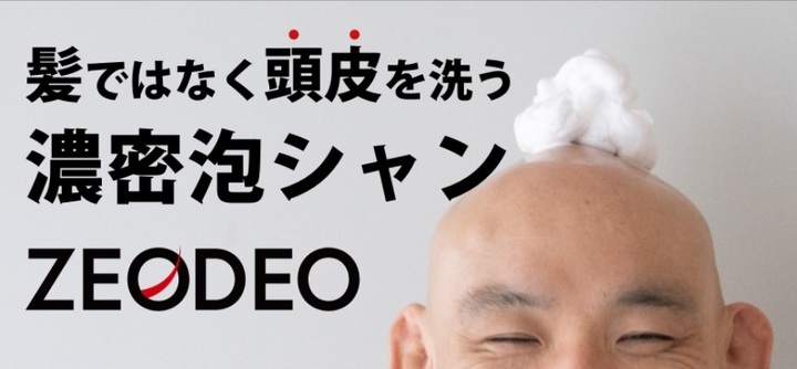濃密泡シャン Zeodeo ゼオデオ 一般販売スタート 髪ではなく頭皮を洗う スキンヘッド 坊主専用シャンプー 株式会社ミリオンハピネスのプレスリリース 濃密泡シャン Zeodeo ゼオデオ 一般販売スタート 髪ではなく頭皮を洗う スキンヘッド 坊主専用シャンプー 株式会社ミリオンハピネスのプレスリリース