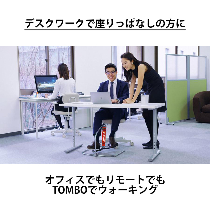 座ったままで無意識のながら運動 5時間のデスクワークで30分のウォーキング効果ー The Tombo Stand 株式会社ミリオンハピネスのプレスリリース