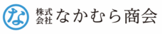 株式会社なかむら商会のプレスリリース画像3