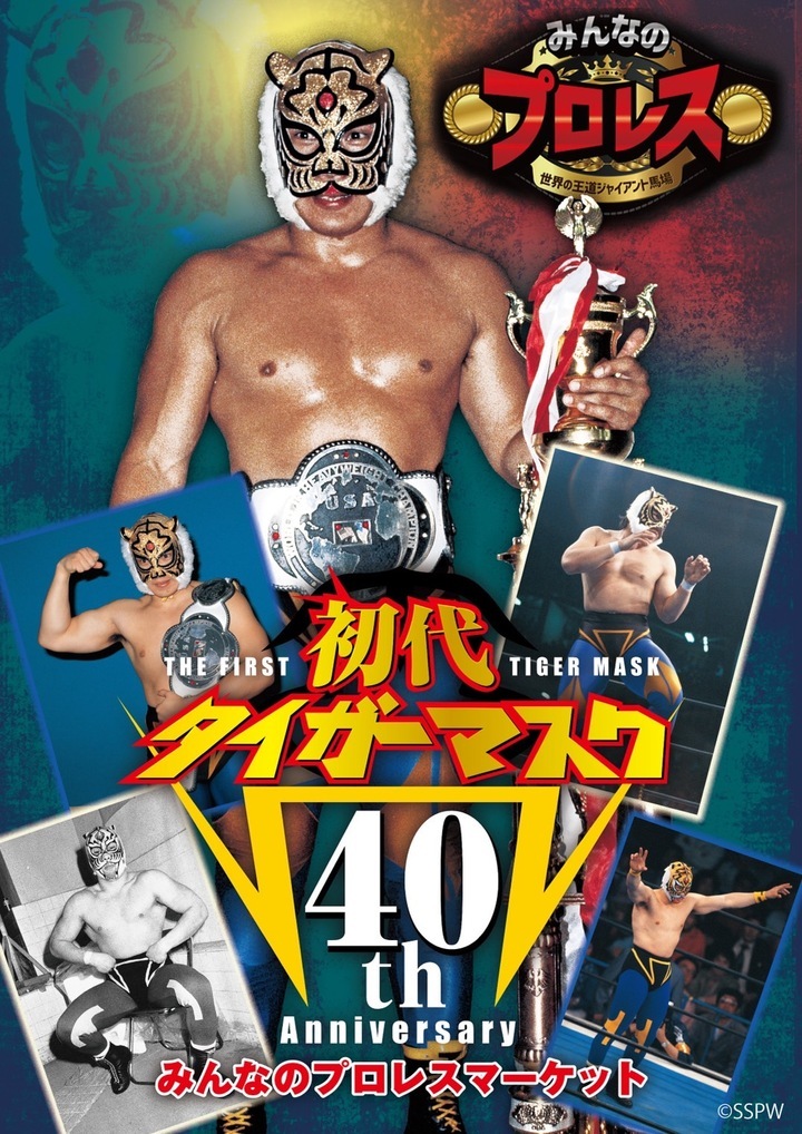 みんなのプロレスマーケット～初代タイガーマスク40th Anniversary 