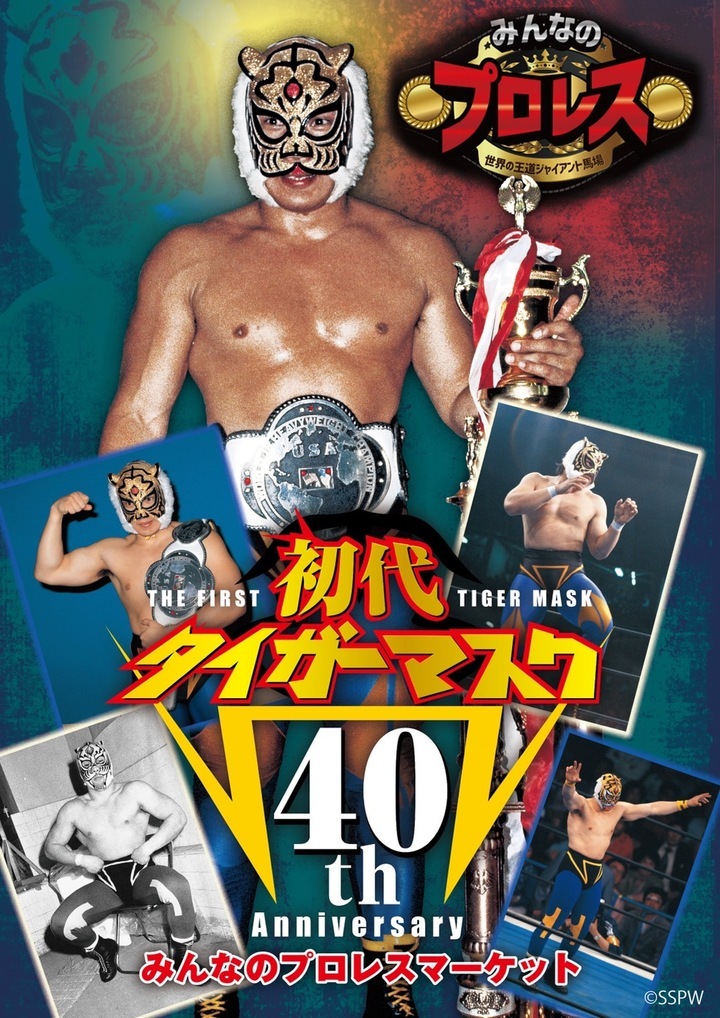 みんなのプロレスマーケットinイオンモール小山 初代タイガーマスク40th Anniversary 上福ゆきスペシャルトークショー開催決定 株式会社プランニングオフィスエスエムエスのプレスリリース みんなのプロレスマーケットinイオンモール小山 初代タイガーマスク40th Anniversary 上福ゆきスペシャルトークショー開催決定 株式会社プランニングオフィスエスエムエスのプレスリリース