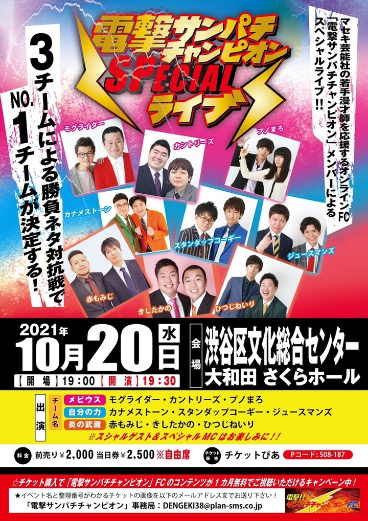 電撃サンパチチャンピオンspecialライブ開催決定 マセキ芸能社の若手漫才師3チームによる勝負ネタ対抗戦でno 1が決定する 株式会社プランニングオフィスエスエムエスのプレスリリース