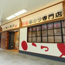 株式会社徳原興産/新世界 串かつ いっとくのプレスリリース画像7