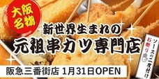 株式会社徳原興産/新世界 串かつ いっとくのプレスリリース画像1