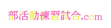 一般社団法人　部活動支援協会のプレスリリース画像1