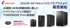 株式会社サードウェーブ　ドスパラプラスのプレスリリース画像2