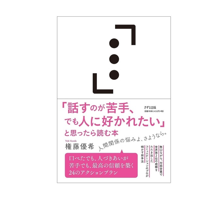 7月29日 水 発売 Amazon書籍新着ランキング第1位 権藤優希の3作目の著書 話すのが苦手 でも人に好かれたい と思ったら読む本 一部を先行公開 株式会社シーマネジメントのプレスリリース