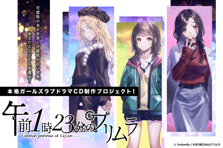 本格ガールズラブドラマcd制作プロジェクト Umbrellaがクラウドファンディングでプロジェクト開始 合同会社umbrellaのプレスリリース 本格ガールズラブドラマcd制作プロジェクト Umbrellaがクラウドファンディングでプロジェクト開始 合同会社umbrellaのプレスリリース