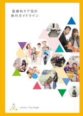 一般社団法人Try Angleのプレスリリース画像1