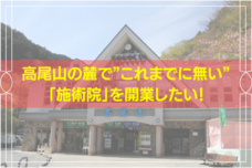 やま施術院のプレスリリース画像1