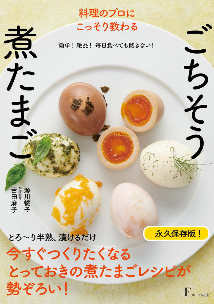 料理のプロにこっそり教わる ごちそう煮たまご 11 13より発売の 誰でも簡単 やみつきになる煮たまごレシピ満載の書籍 ポケットカレンダーも完成 株式会社フローラル出版のプレスリリース