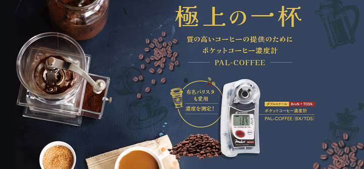 アタゴ　ATAGO Coffee Meister Set(BX/TDS・pH)宜しくお願い致しますF