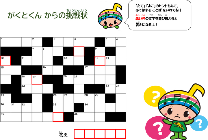 地域の魅力を感じながら おうち時間 を楽しむ 郡山ご当地クロスワード キャンペーン開催中 福島県郡山市のプレスリリース 地域の魅力を感じながら おうち時間 を楽しむ 郡山ご当地クロスワード キャンペーン開催中 福島県郡山市のプレスリリース