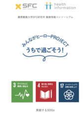 慶應義塾大学 SFC 健康情報コンソーシアムのプレスリリース画像1