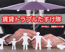 NPO法人の賃貸トラブルたすけ隊のプレスリリース画像4