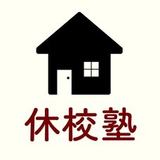 休校塾～現役大学生があなたのギモンに答えます～のプレスリリース画像1