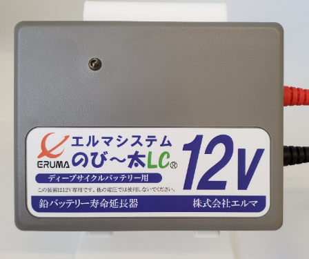 新商品のご案内 キャンピングカー向けバッテリー延命装置 のび 太lc12 販売開始 株式会社ソリッドのプレスリリース