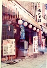 味の王様のプレスリリース画像1