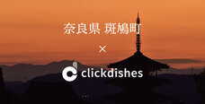 ClickDishes Japan株式会社のプレスリリース画像2