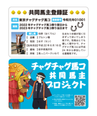 東京チャグチャグ馬コのプレスリリース画像2