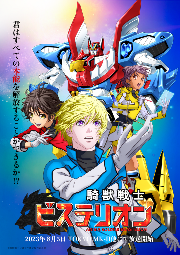 テレビアニメ新作 騎獣戦士ビステリオン 23年放送開始 全てが豪華でガチ感すごいけどどこまで信じてこの話聞いたらいいですか Yum Innovation合同会社のプレスリリース テレビアニメ新作 騎獣戦士ビステリオン 23年放送開始 全てが豪華でガチ感すごいけどどこまで信じてこの話聞いたらいいですか Yum Innovation合同会社のプレスリリース
