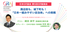 一般社団法人 日本GR協会のプレスリリース画像1