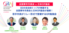 一般社団法人 日本GR協会のプレスリリース画像1