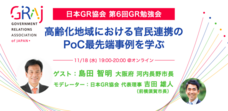 一般社団法人 日本GR協会のプレスリリース画像1