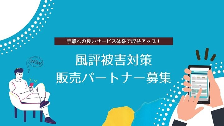 ネット被害から企業を守る”風評被害対策”の販売代理店、パートナー企業様向け応援キャンペーン第二弾を開始します!
