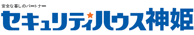 株式会社セキュリティハウス神姫のプレスリリース画像1