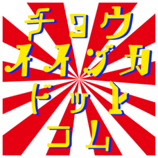 CHOIIZUKAのプレスリリース画像1