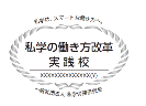 一般社団法人　私学労務研究会のプレスリリース画像2