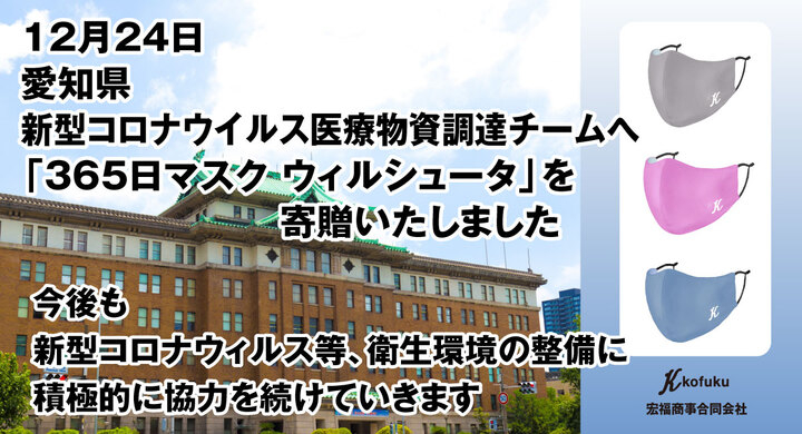 日本製 医療級高機能マスク 365日マスク ウィルシュータ を12月28日 7500個緊急追加販売開始 コロナ第3波に向けて抗菌対策 2枚セット3 650円 宏福商事合同会社のプレスリリース