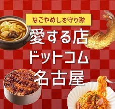 愛する店ドットコム名古屋のプレスリリース画像2