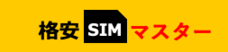 格安SIMマスターのプレスリリース画像1