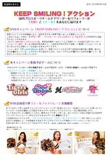 KEEP SMILING! アクション実行委員会のプレスリリース画像1