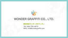 株式会社WonderGraffitiのプレスリリース画像6