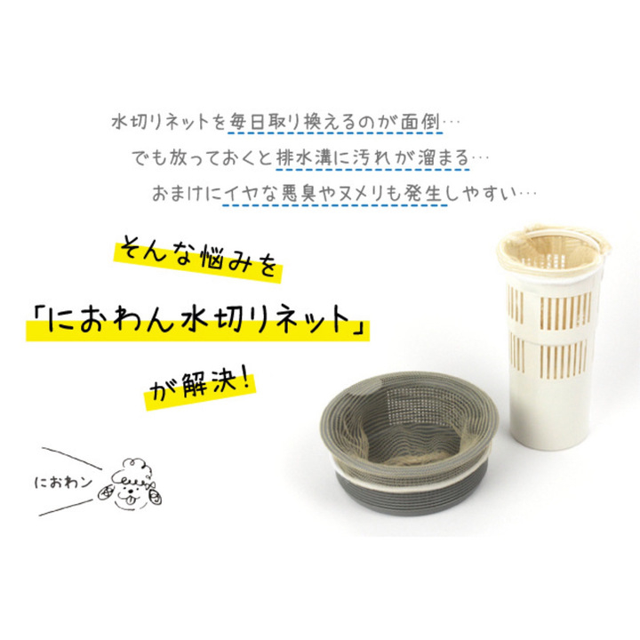 キッチンのお悩みを銅のチカラで解決!後片付けがラクになる「におわん水切りネット」プロジェクト3/28(日)までMakuake割引にてクラウドファンディング実施!
