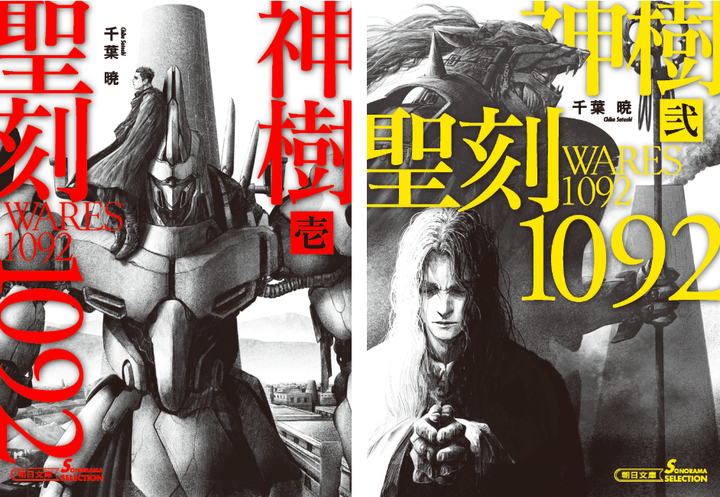 10年越しの最新刊！「聖刻1092 神樹 壱」「聖刻1092 神樹 弐」が6月5日