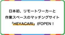 HEYACARIのプレスリリース画像4