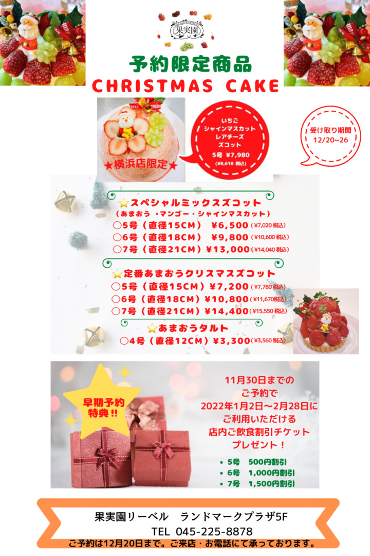 果実園リーベル 横浜ランドマークプラザ店クリスマスケーキ 予約受付開始 果実園リーベル ランドマーク店のプレスリリース 果実園リーベル 横浜ランドマークプラザ店クリスマスケーキ 予約受付開始 果実園リーベル ランドマーク店のプレスリリース
