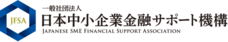 一般社団法人日本中小企業金融サポート機構のプレスリリース画像1