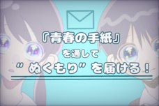 青春の手紙プロジェクトのプレスリリース画像1