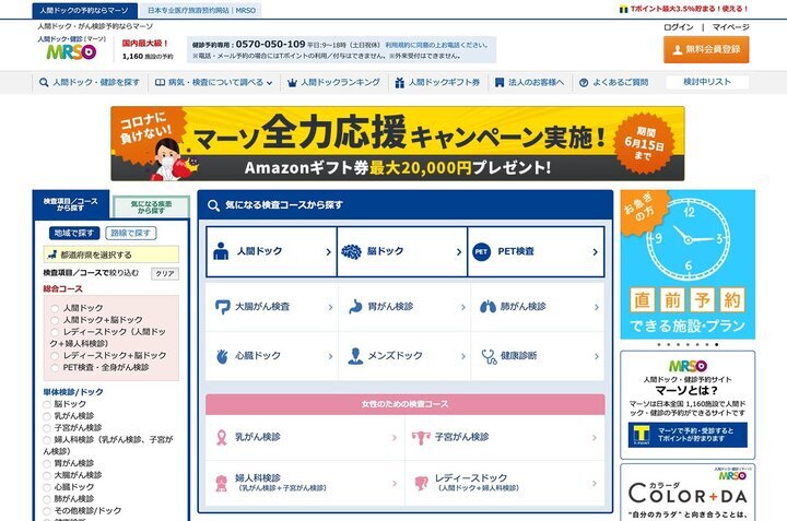 日本最大級の人間ドック・健診予約サイト「MRSO」、「コロナに負けない！健康応援」キャンペーン開催決定！ - マーソ株式会社のプレスリリース