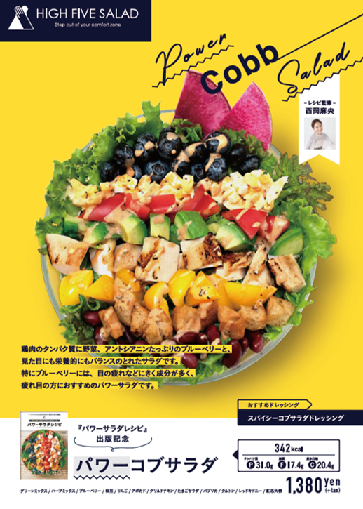 パワーサラダレシピ本出版記念 西岡麻央さん監修パワーコブサラダ発売のお知らせ 株式会社ハイファイブのプレスリリース パワーサラダレシピ本出版記念 西岡麻央さん監修パワーコブサラダ発売のお知らせ 株式会社ハイファイブのプレスリリース
