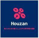 合同会社HOUZANのプレスリリース画像1