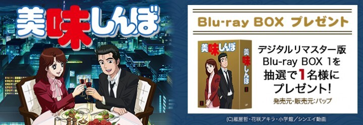 ビデックスjp で 美味しんぼ デジタルリマスター版 を配信開始 株式会社ビデックスのプレスリリース ビデックスjp で 美味しんぼ デジタルリマスター版 を配信開始 株式会社ビデックスのプレスリリース
