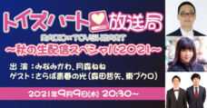 トイズハート放送局制作委員会のプレスリリース画像1